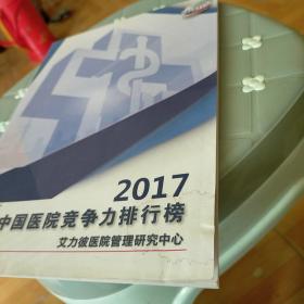 2017中国医院竞争力排行榜