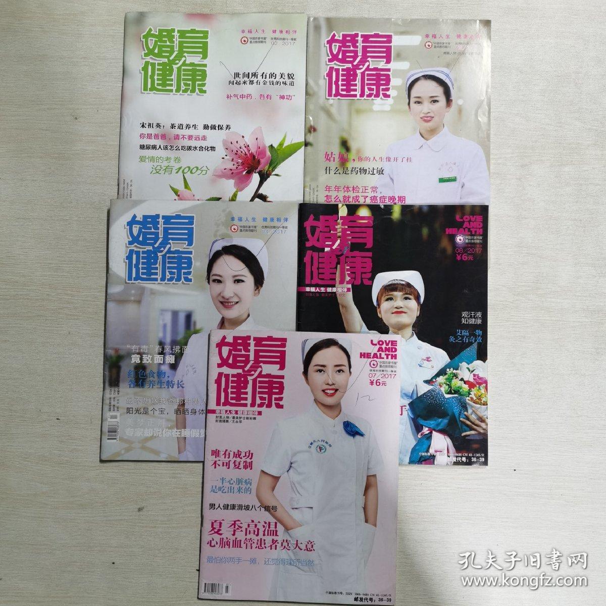 婚育与健康2017 2 3 4 7 8（5册合售）