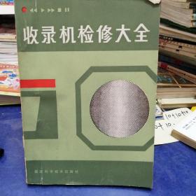 收录机检修大全
四五书店购买须知:
每笔订单累计满45元起包邮发货！
不足45元订单，联系客服另加运费！！
敬请各位书友慎买！！！
所有图书均为现货实拍，品相如图，买家自鉴！