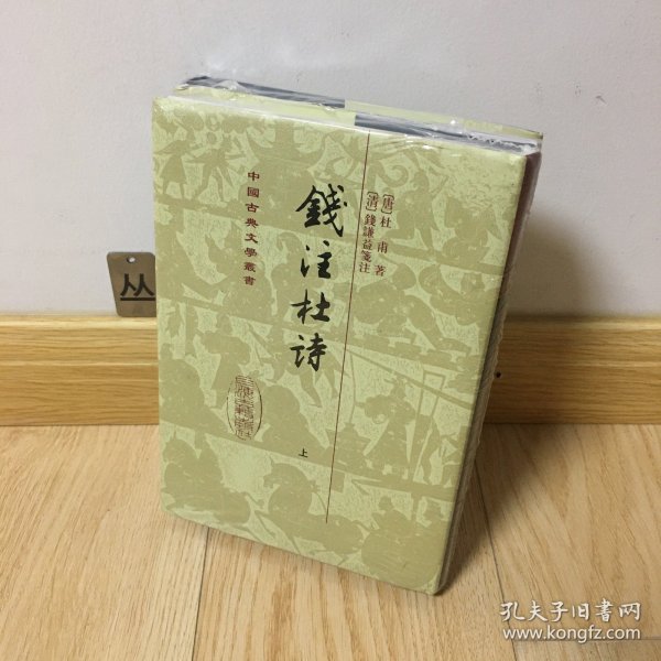 錢注杜詩（全二冊）