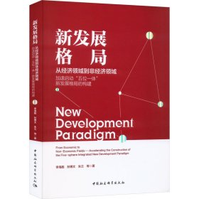 新发展格局 从经济领域到非经济领域 加速启动"五位一体"新发展格局的构建