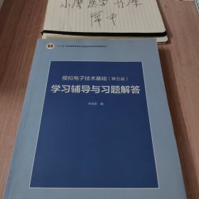 模拟电子技术基础<第五版>学习辅导与习题解答(十二五普通高等教育本科国家级规划教材配套参考书)