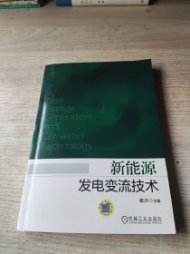 新能源发电变流技术