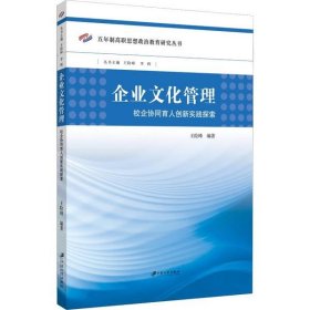 企业文化管理 校企协同育人创新实践探索