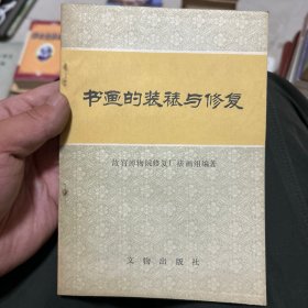 书画的装裱与修复