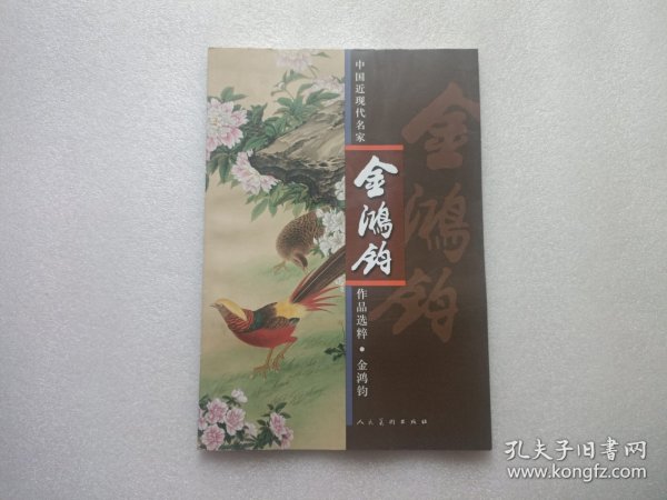 中国近现代名家作品选粹：金鸿钧