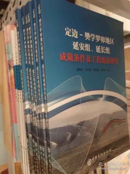 定边-樊学罗卯地区延安组、延长组成藏条件及工程地质研究