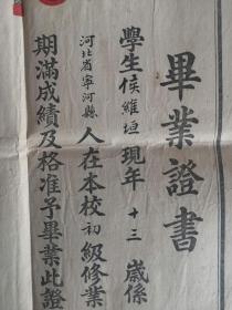 民国（1949年6月）天津某小学【毕业证书】尺寸：30x27cm，品相好。
