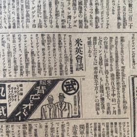 《新爱知》1941年12月28日报道。炙热的日美战车战。空袭激烈至极。太平洋的战略态势皇军的压倒有利，击破敌机八百余架。东西呼应袭击战法，英军第一线崩坏。美英会谈。东条英机说明。蒋介石对日密谈。日军侵略战事报道及日本国内新闻报道，包老保真