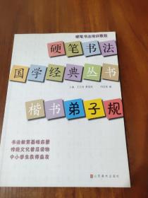 硬笔书法培训教程·硬笔书法国学经典丛书：楷书《弟子规》