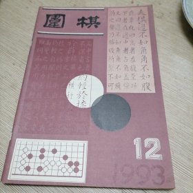 围棋 1993年12