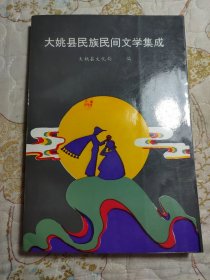 大姚县民族民间文学集成 (签赠本)
