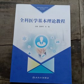 全科医学基本理论教程