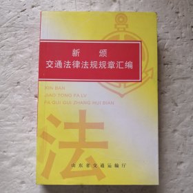 新颁交通法律法规规章汇编