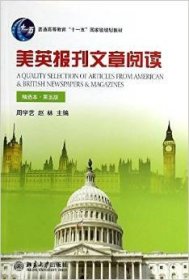 美英报刊文章阅读（精选本）（第五版）/普通高等教育“十一五”国家级规划教材