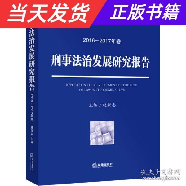 刑事法治发展研究报告（2016—2017年卷）