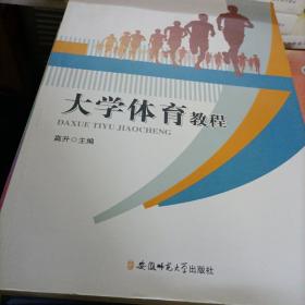 大学体育教程