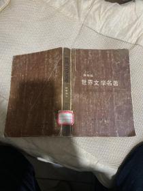 世界文学名著  连环画，欧美部分    5