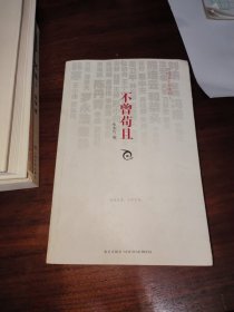 不曾苟且：中国文字英雄榜I