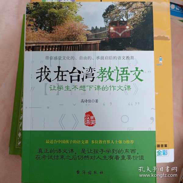 我在台湾教语文：让学生不想下课的作文课