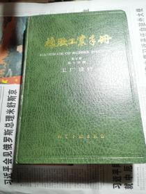 橡胶工业手册(第10分册修订版)(精)