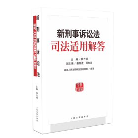 新刑事诉讼法司法适用解答