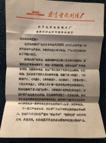 关于北京电影制片厂重新回归北京市领导的请示（反映出改革开放时期部分单位面临的困境，有一定的历史资料价值，值得珍藏）