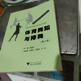 体育舞蹈与排舞（第二版）