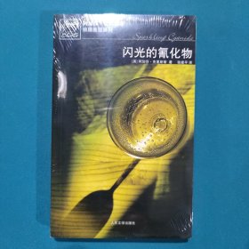 闪光的氰化物：阿加莎·克里斯蒂侦探推理系列