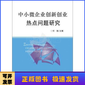 中小微企业创新创业热点问题研究