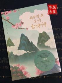 高中课本里的古诗词 —— 以“给灵魂片刻自由”为宗旨（一版一印）