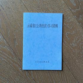 云南省《公共经济》学习资料