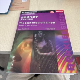 当代流行歌手声乐技巧基础