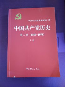 中国共产党历史．第2卷，1949～1978上册