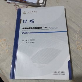 中国肿瘤整合诊治指南：胃癌 2022