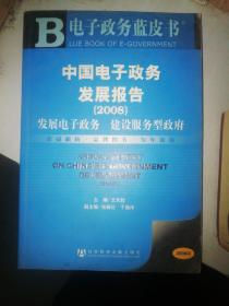 中国电子政务发展报告.2008.发展电子政务 建设服务型政府（无光盘）