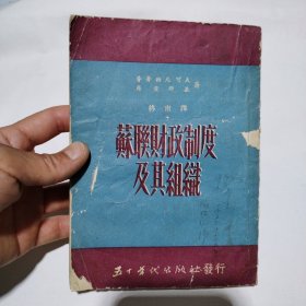 苏联财政制度及其组织14.5包邮