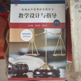 2022春统编高中思想政治教科书教学设计与指导 选择性必修2