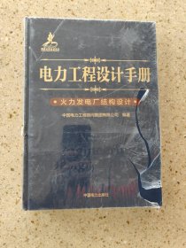 电力工程设计手册 火力发电厂结构设计