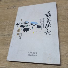 最美乡村 : 长沙乡村游手册