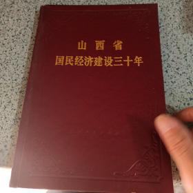 山西省国民经济建设30年