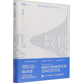 机会的数学:统计学入门