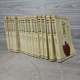 大唐双龙传（全16册缺9）15册合售