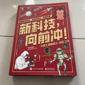 新科技，向前冲！（人工智能、生命科学、航空航天 ）全3册 合售精装见图