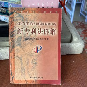 新专利法详解