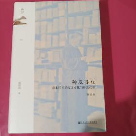 鸣沙丛书·种瓜得豆：清末民初的阅读文化与接受政治（修订版） 正版全新塑封精装