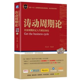 【正版书籍】涛动周期论经济周期决定人生财富命运