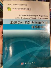 肠道微生态制剂与消化道疾病的防治