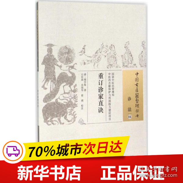 重订诊家直诀·中国古医籍整理丛书