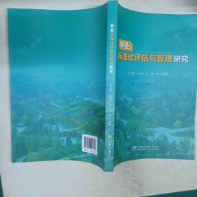 林業(yè)標(biāo)準(zhǔn)化評(píng)估與管理研究